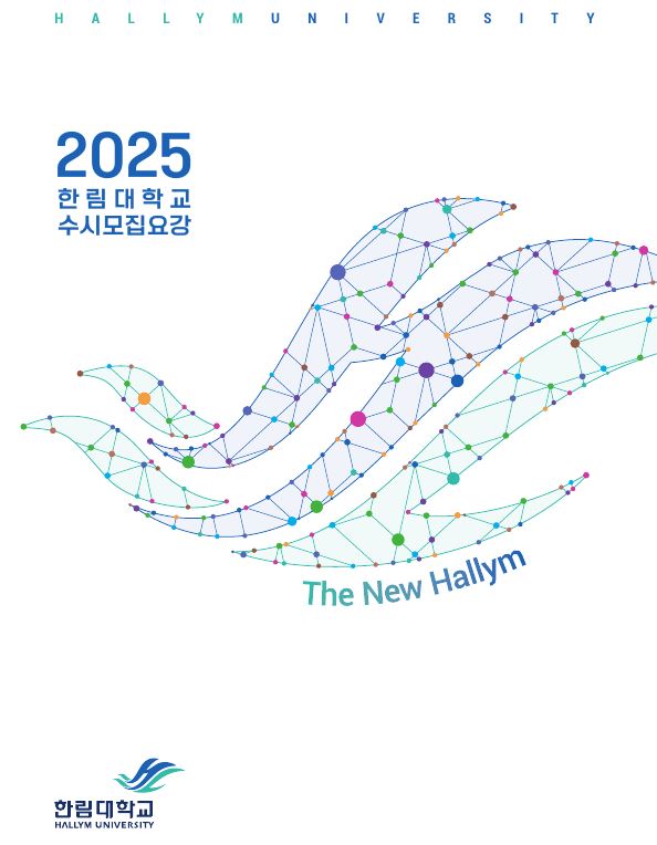 2025학년도 수시 모집요강