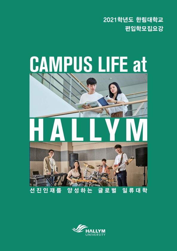 2021학년도 편입학 모집요강