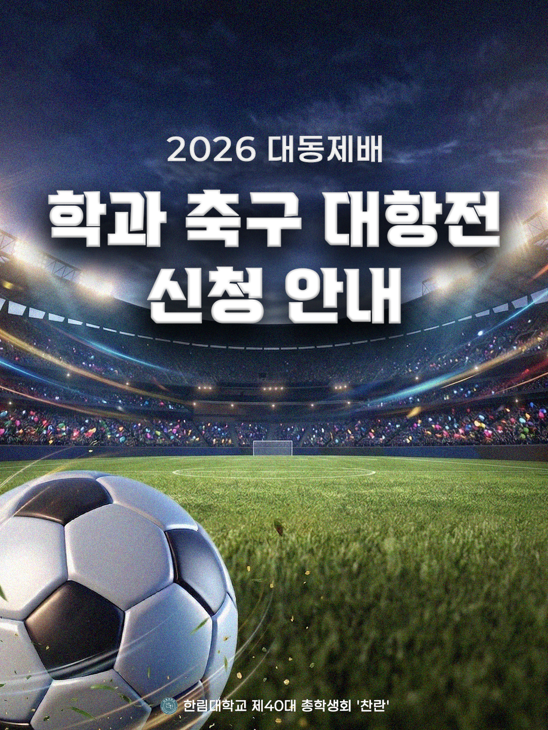 2026 대동제배 학과 축구 대항전