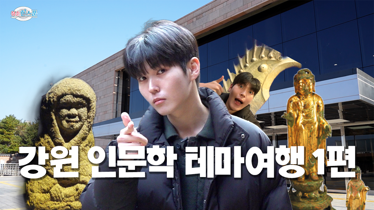 [G-Stay X 강원관광재단 X HLBS : 청춘한스푼] 여행의 깊이가 다르다! 강원의 숨결을 찾아서 | EP2. 강원인문학테마여행(1)