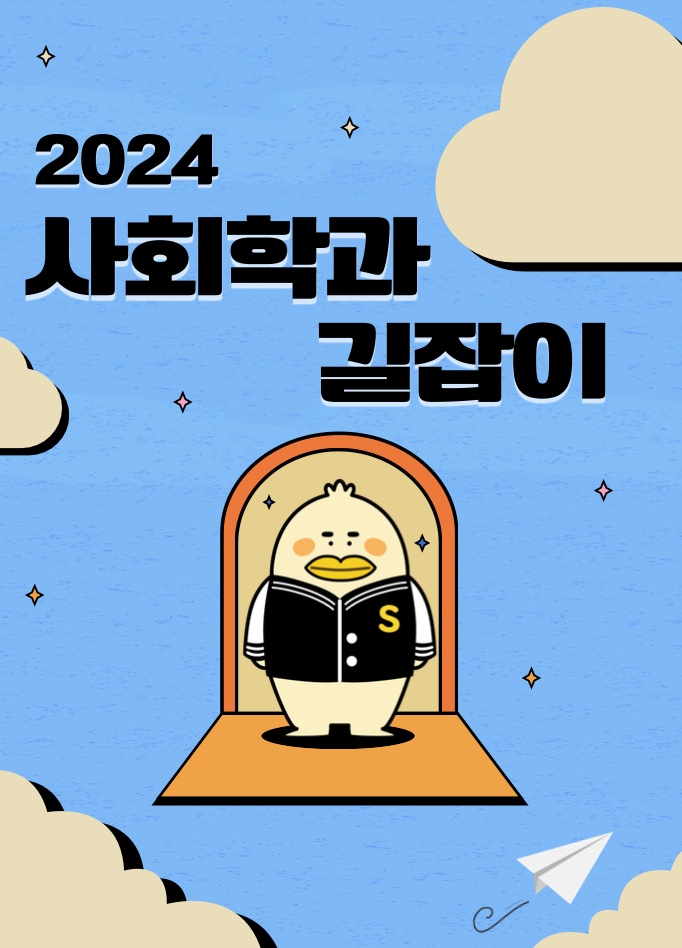 2024 사회학과 새내기 길잡이 표지.jpg 이미지